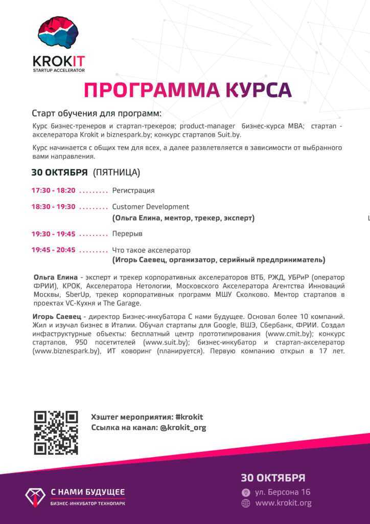 Программа обучения ведущих. Старт курса. программа курса. трекер технологических стартапов.