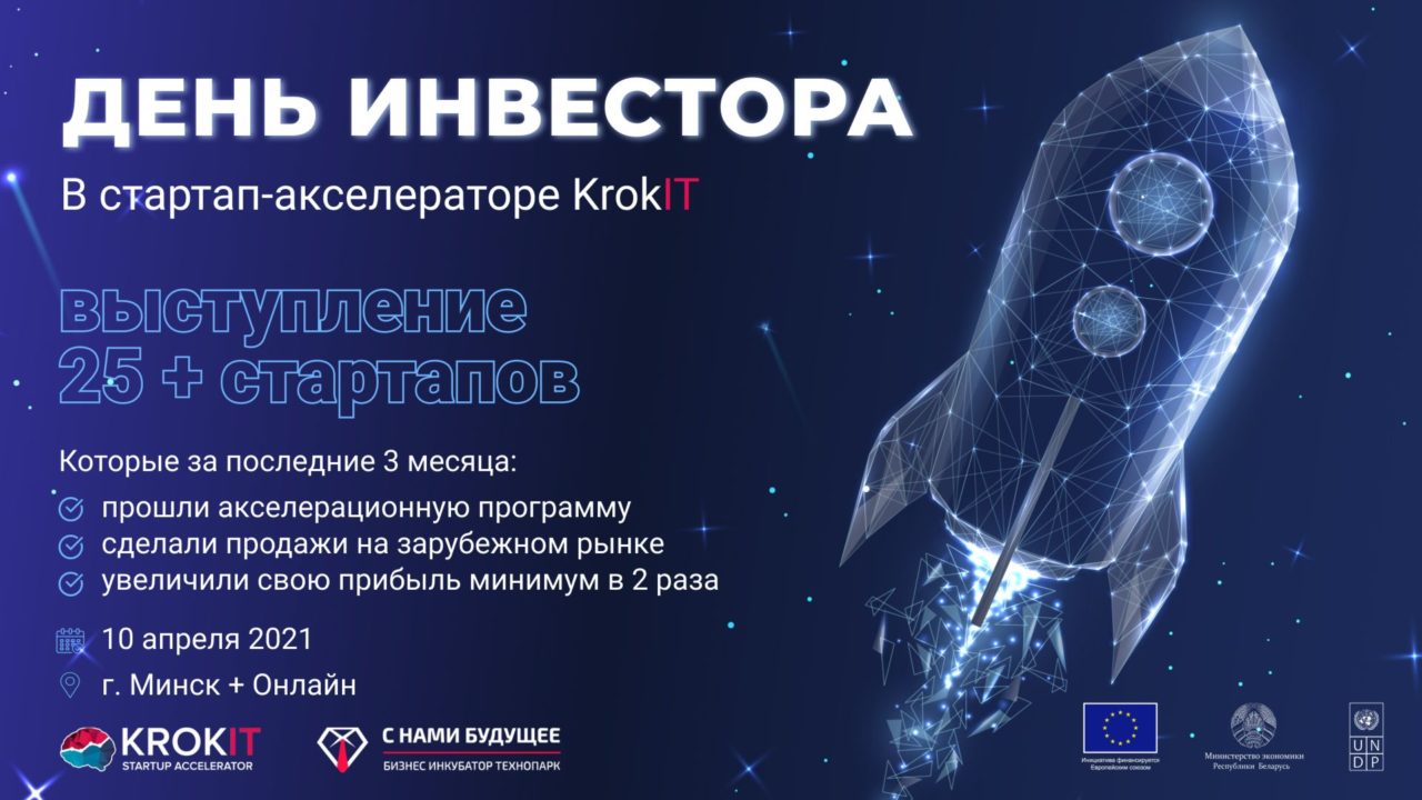 баннер день инвестора акселератора Krokit